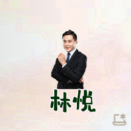 林悦