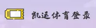 开云(KAIYUN)官方网站 - 官方正版授权的体育平台